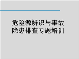 危險(xiǎn)源辨識(shí)和事故隱患排查專題培訓(xùn)