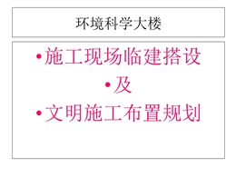 施工現(xiàn)場(chǎng)臨建搭設(shè)及文明施工布置規(guī)劃