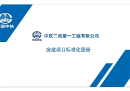 國(guó)企房建項(xiàng)目現(xiàn)場(chǎng)標(biāo)準(zhǔn)化圖冊(cè)