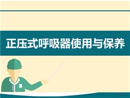 正壓式呼吸器使用與保養