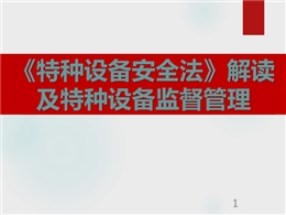 《特種設備安全法》解讀及特種設備監督管理