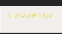 安全標識牌可視化規范