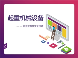 起重機械設備安全監督及安全檢查