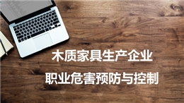 木質家具生產企業職業危害預防與控制