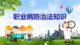 職業病防治法培訓