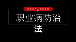 圖解職業病防治法