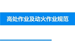 高處作業及動火作業規范交流