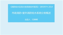 市政消防?室外消防給水系統分類概述