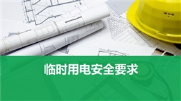八大特殊作業(yè)經(jīng)典PPT--臨時用電