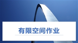 八大特殊作業(yè)經(jīng)典PPT--有限空間