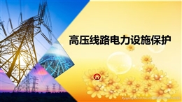 電力設(shè)施保護(hù)宣傳課件