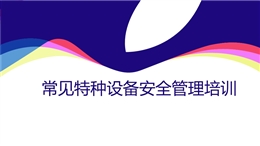 常見特種設備安全管理培訓（空壓機、電梯、氣瓶等）