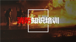 消防安全知識培訓教育