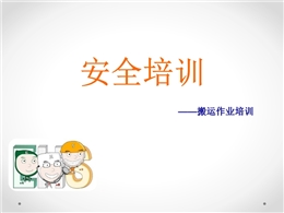 搬運作業(yè)安全培訓(xùn)