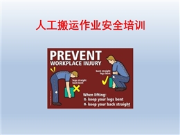 人工搬運作業(yè)安全培訓(xùn)