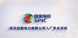 國(guó)家電投集團(tuán)入廠安全須知