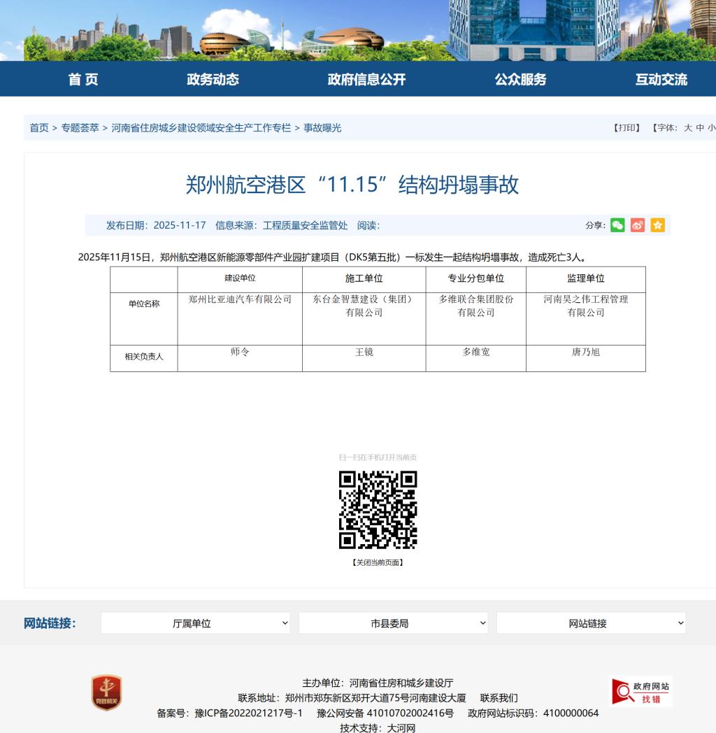 鄭州航空港區比亞迪一建設項目發生坍塌事故 致3死