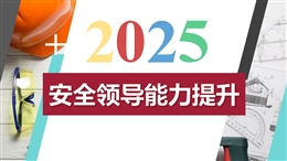 安全領(lǐng)導(dǎo)能力提升專題培訓(xùn)