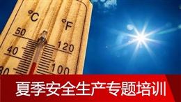夏季安全生產專題培訓