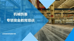 機(jī)械傷害專項(xiàng)安全培訓(xùn)