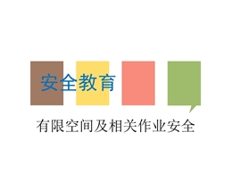 有限空間安全培訓課件