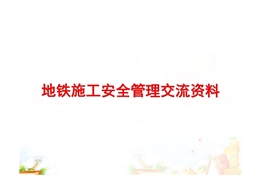 地鐵施工安全管理交流資料