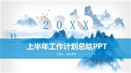 上半年工作計劃總結(jié)PPT