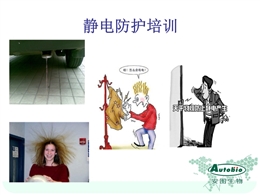 靜電防護(hù)知識培訓(xùn)