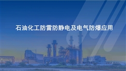 石油化工防雷防靜電及電氣防爆應用
