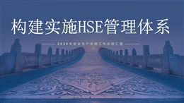 2025年安全生產(chǎn)年終工作總結(jié)匯報