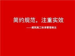 知名企業(yè)建筑施工標(biāo)準(zhǔn)管理做法