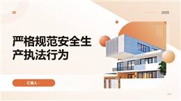 嚴格規范安全生產執法行為