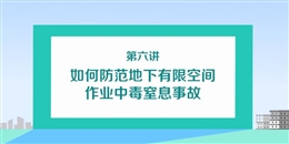 如何防范地下有限空間作業(yè)中毒窒息事故