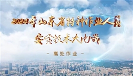 特種作業(yè)人員安全技術(shù)大比武-高處作業(yè)