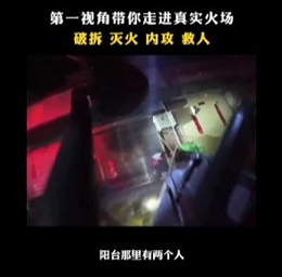 第一視角帶你走進真實火場