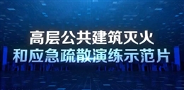 高層公共建筑應急疏散演練示范片