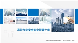 高處作業(yè)安全管理十條