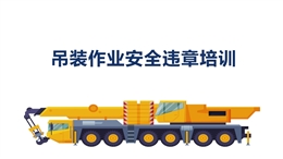 吊裝作業安全違章培訓