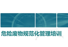 危險廢物規范化管理培訓PPT