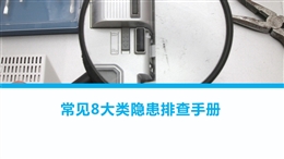 常見8大類隱患排查手冊(cè)——附整改前后對(duì)比照片