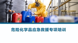 危險化學品應急救援專項培訓