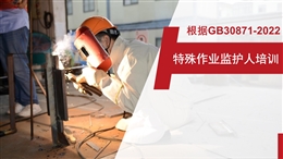 特殊作業監護人培訓