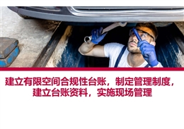 建立有限空間合規性臺賬 制定管理制度 建立臺賬資料 實施現場管理