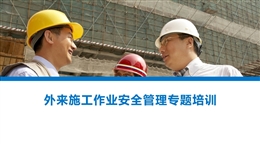 外來施工作業(yè)安全管理專題培訓(xùn)