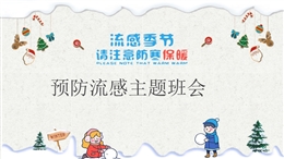 傳染病預防流感主題班會