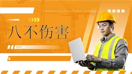 八不傷害專題培訓