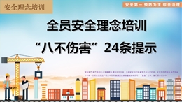 全員安全理念培訓“八不傷害”24條提示