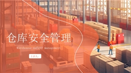 倉庫安全管理培訓課件