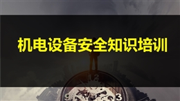 機(jī)電設(shè)備安全知識培訓(xùn)