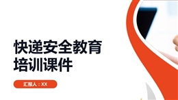 快遞安全教育培訓課件